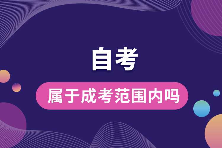 自考屬于成考范圍內嗎.jpg