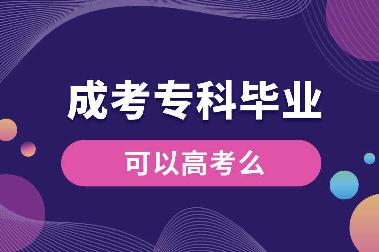 成考?？飘厴I(yè)可以高考么.jpg