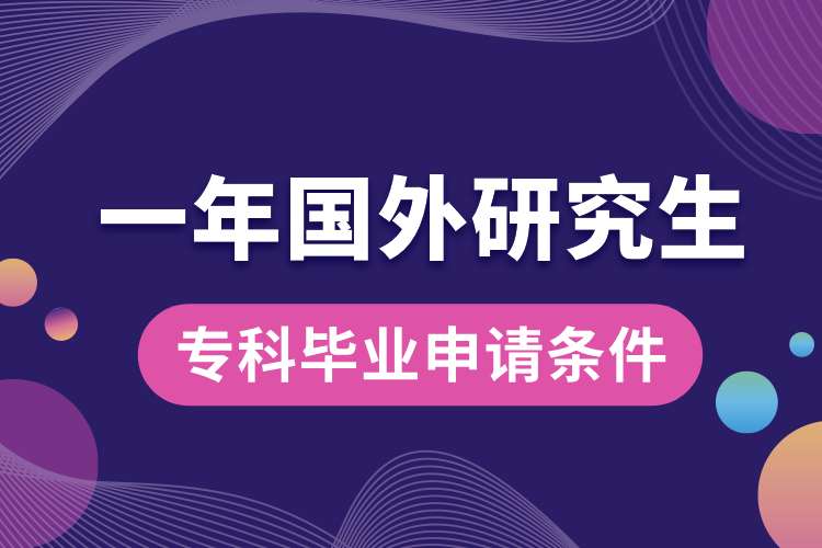 ?？飘厴I(yè)一年國外研究生申請條件.jpg