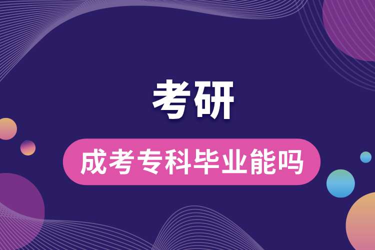 成考?？飘厴I(yè)能考研嗎.jpg