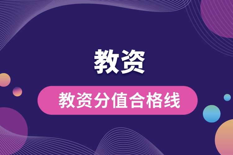 教資分值合格線(xiàn).jpg
