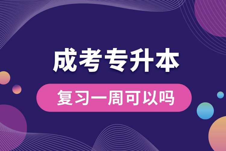 成考專(zhuān)升本復(fù)習(xí)一周可以嗎.jpg