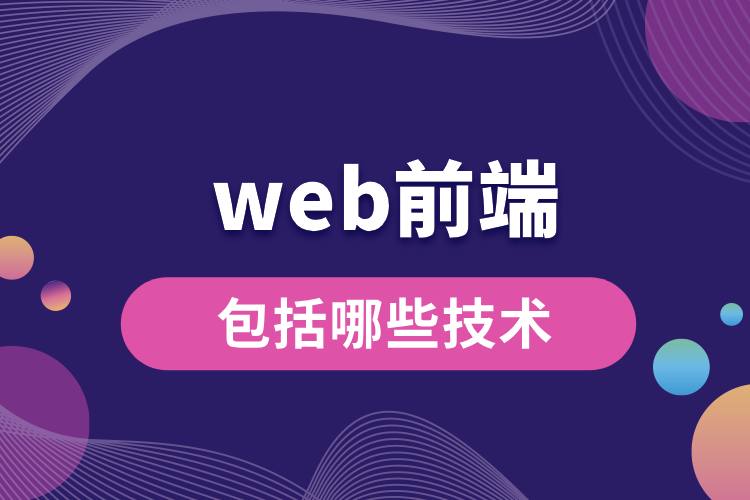 web前端包括哪些技術.jpg