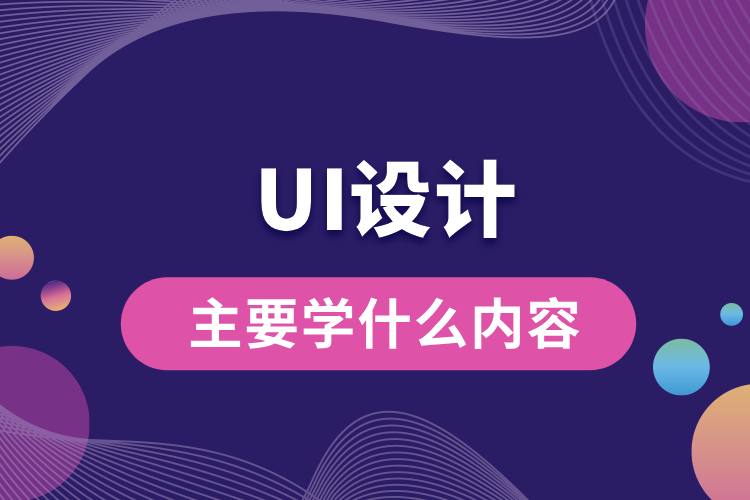 ui設計主要學什么內容.jpg