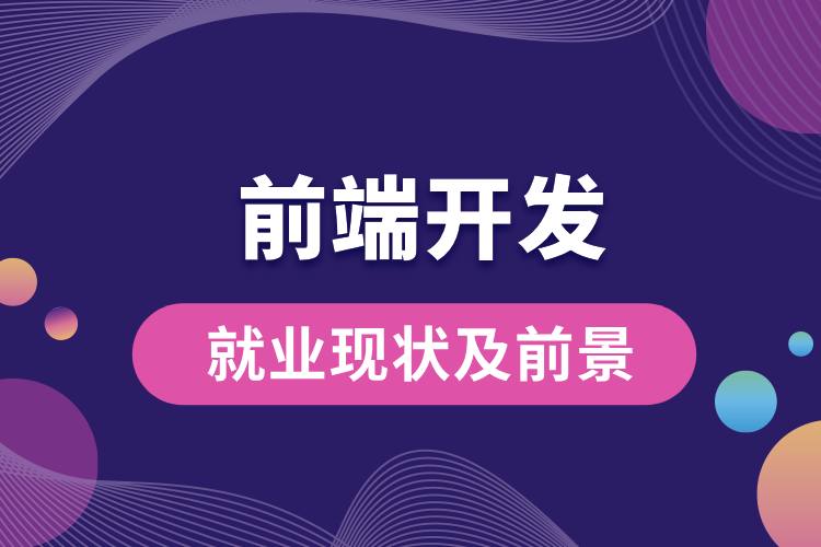 前端開(kāi)發(fā)的就業(yè)現(xiàn)狀及前景.jpg