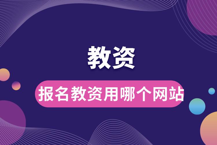 報(bào)名教資用哪個網(wǎng)站.jpg