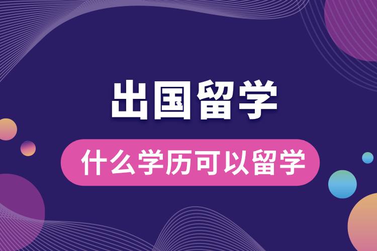 什么學歷可以出國留學嗎.jpg