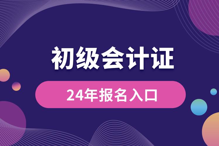 24年初級會計(jì)報(bào)名入口.jpg