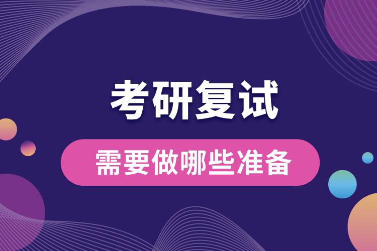 2024研考復(fù)試將至，來看看你需要做哪些準(zhǔn)備.jpg