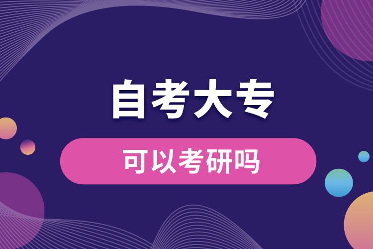 自考大專(zhuān)可以考研嗎.jpg