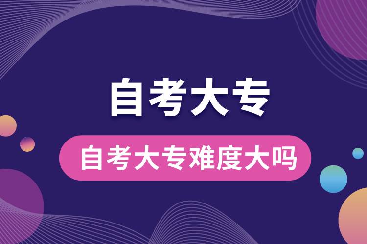 自考大專(zhuān)難度大嗎.jpg
