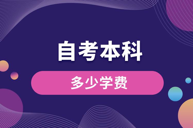 自考本科多少學費.jpg