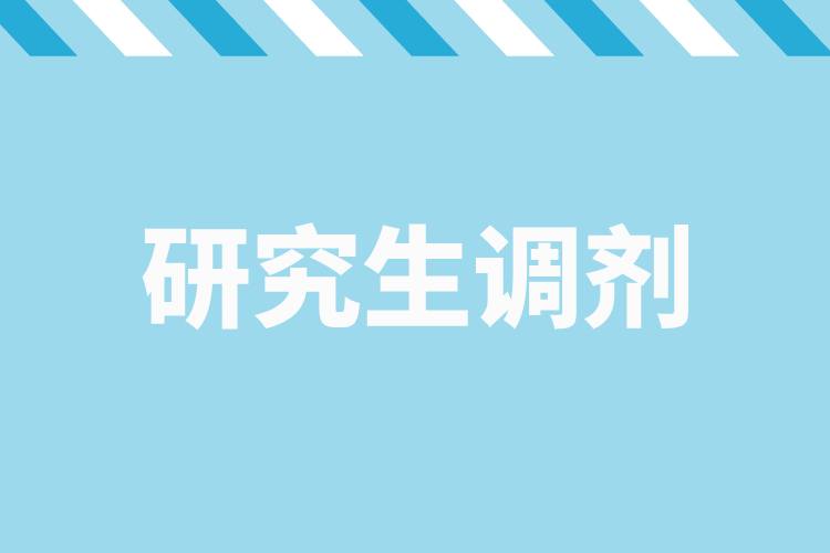 研招調(diào)劑服務(wù)系統(tǒng)4月8日開通，考生看過來→.jpg