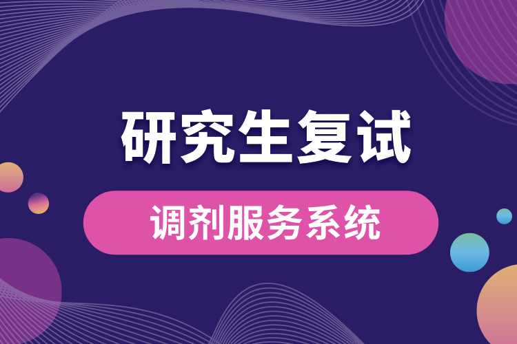 研招復試調劑服務系統(tǒng)將于4月28日關閉.jpg