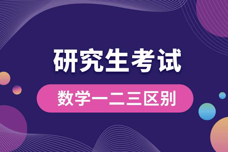 研究生考試數(shù)學一二三區(qū)別.jpg