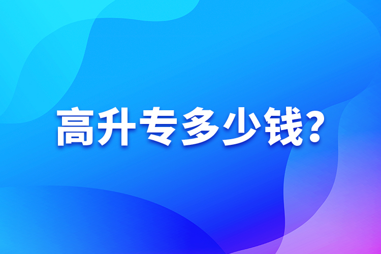 高升專多少錢？