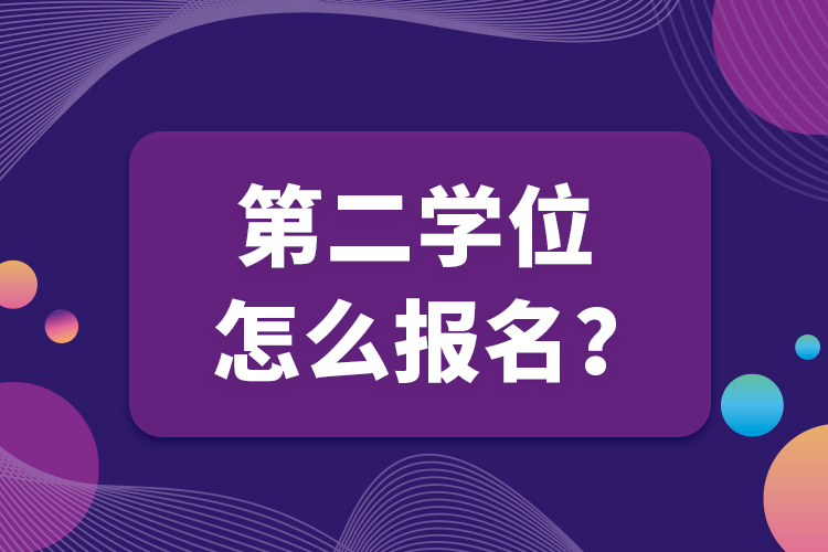 第二學(xué)位怎么報名？