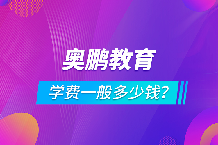 奧鵬教育學(xué)費(fèi)一般多少錢(qián)？