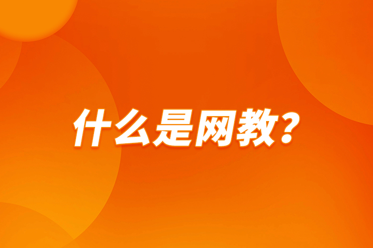 什么是網(wǎng)教？