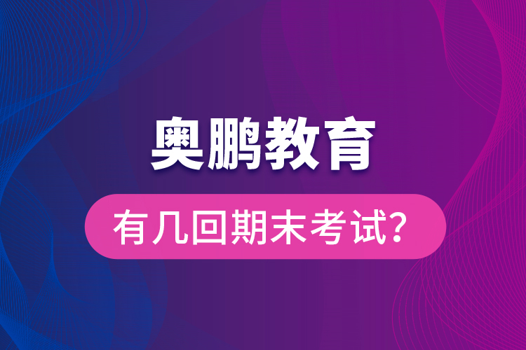 奧鵬教育有幾回期末考試？