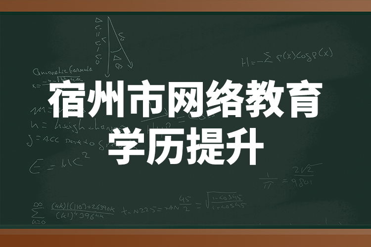 宿州市網(wǎng)絡(luò)教育學歷提升