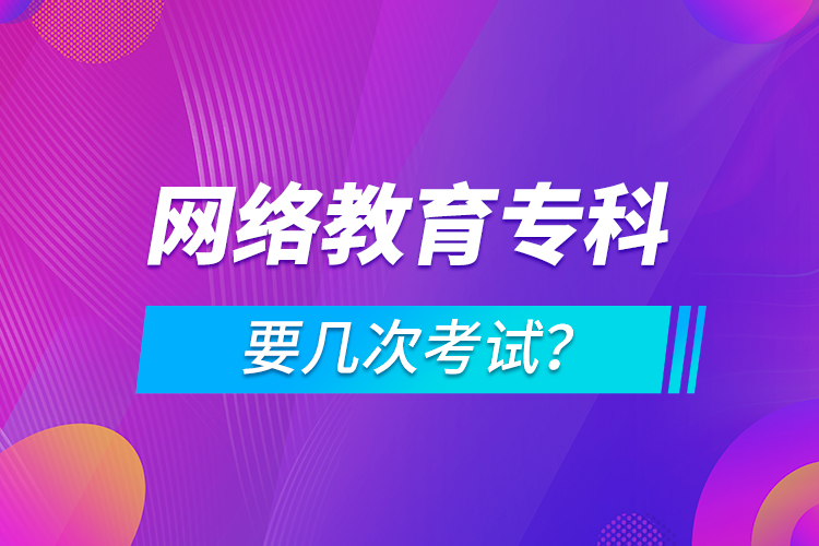 網(wǎng)絡(luò)教育?？埔獛状慰荚嚕? /></p></div>
                    <div   id=