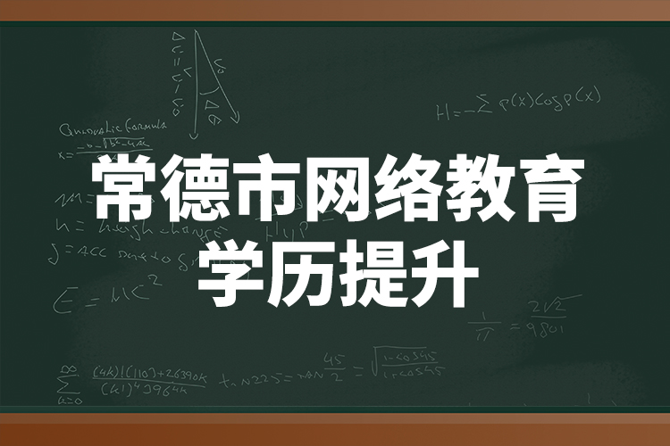 常德市網(wǎng)絡(luò)教育學歷提升