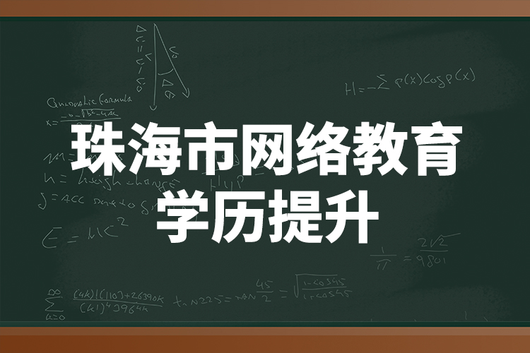 珠海市網(wǎng)絡教育學歷提升