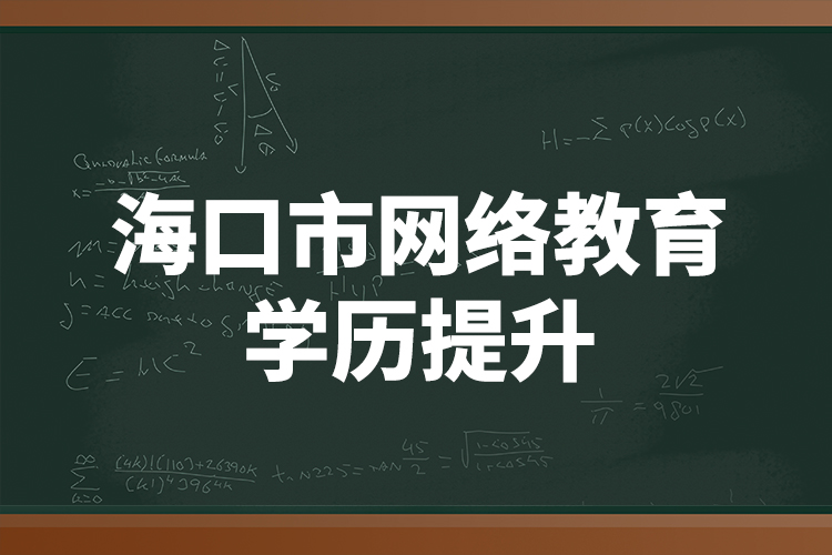 ?？谑芯W(wǎng)絡(luò)教育學(xué)歷提升