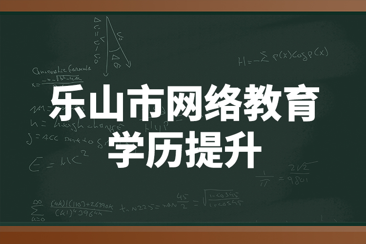 樂山市網絡教育學歷提升