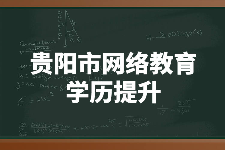 貴陽市網(wǎng)絡教育學歷提升