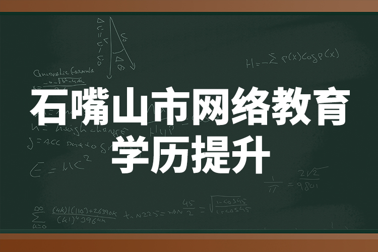 石嘴山市網絡教育學歷提升