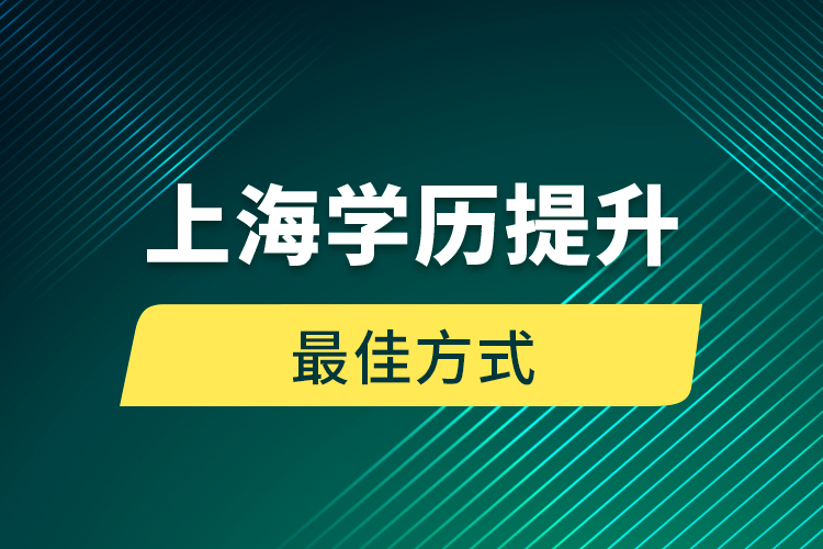 上海學歷提升最佳方式
