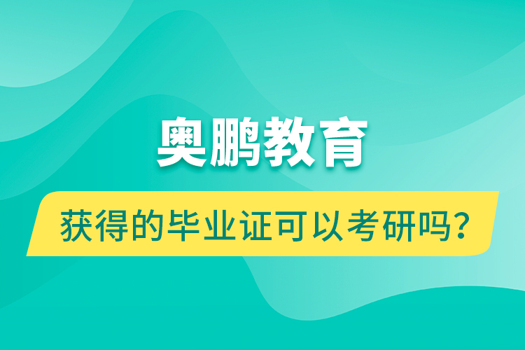 奧鵬教育獲得的畢業(yè)證可以考研嗎？