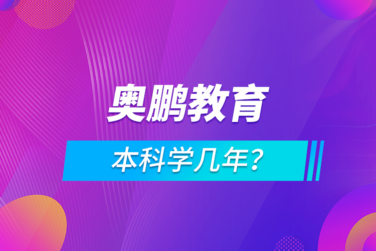 奧鵬本科學(xué)幾年？
