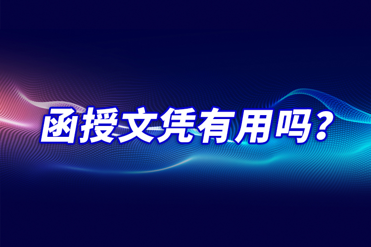 函授文憑有用嗎？