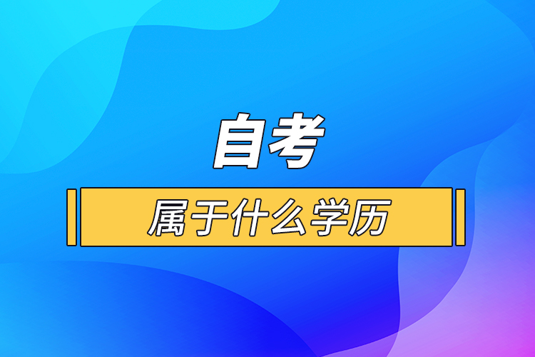 自考屬于什么學歷