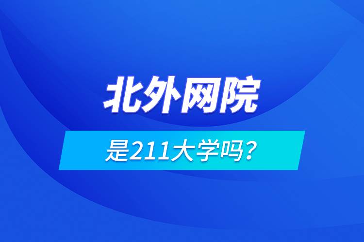 北外網(wǎng)院是211大學(xué)嗎？