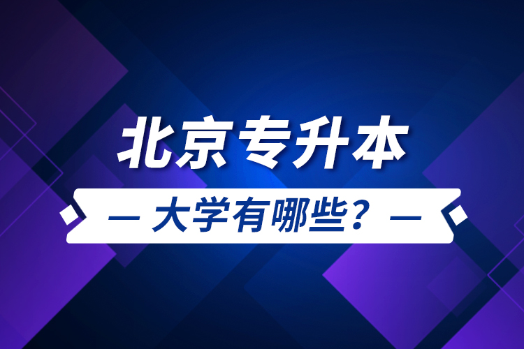北京專升本大學(xué)有哪些？