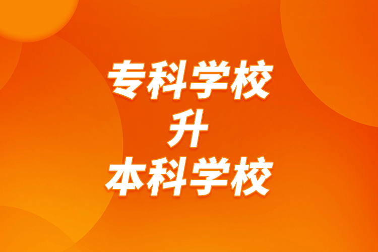 ?？茖W(xué)校升本科學(xué)校