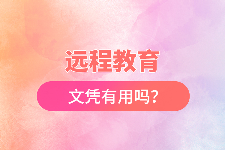 遠(yuǎn)程教育文憑有用嗎？