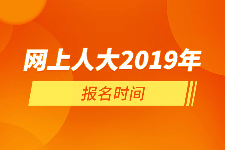 網上人大2019年報名時間