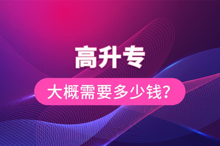 高升專大概需要多少錢？