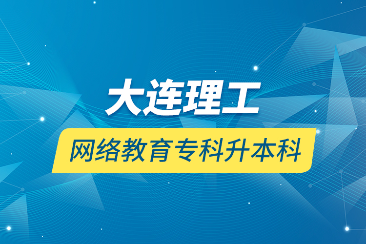 大連理工網(wǎng)絡(luò)教育?？粕究? /></p></div>
                    <div   id=