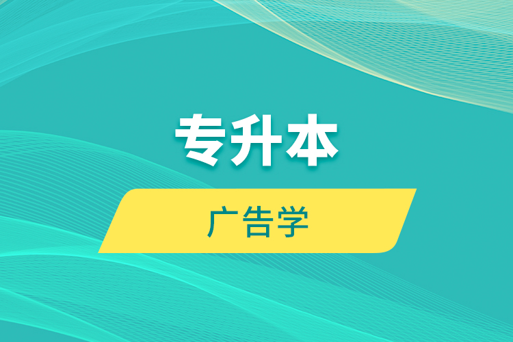 專升本 廣告學