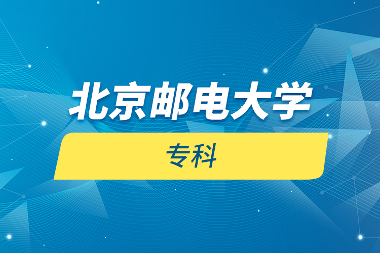 北京郵電大學 ?？? /></p><p style=