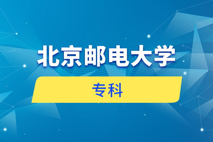 北京郵電大學(xué)專科