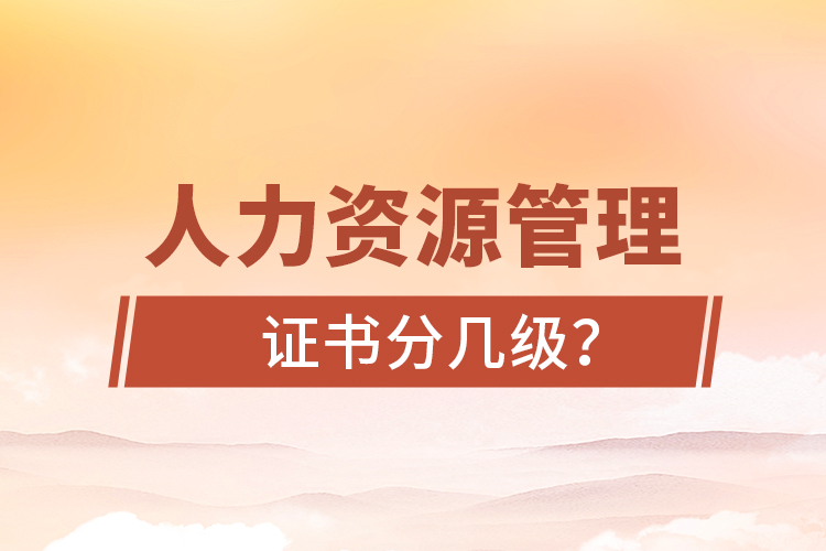人力資源管理證書分幾級？