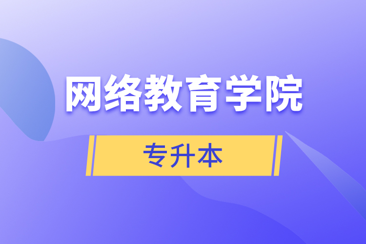 網(wǎng)絡教育學院專升本