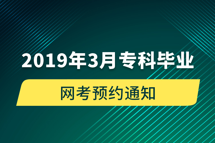 2019年3月?？飘厴I(yè)網(wǎng)考預(yù)約通知